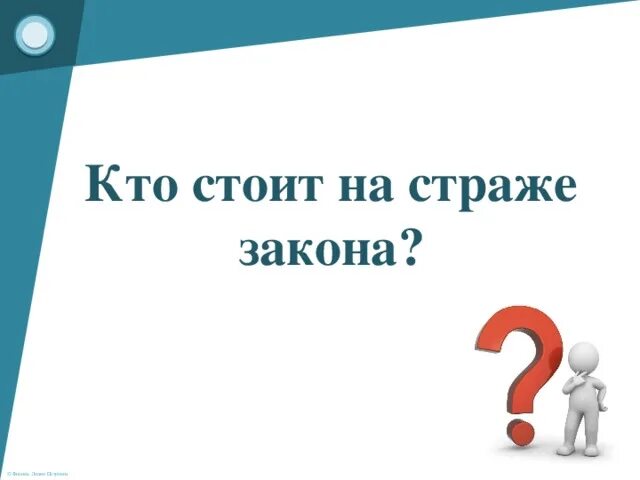 Кто стоит на страже закона. Кто сьоитна страже закона. Стоять на страже закона. Кто стоит на страже закона 7 класс Обществознание.