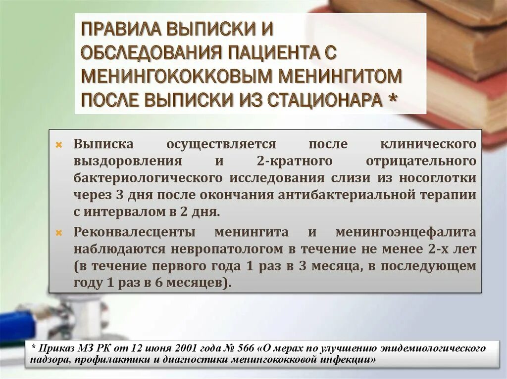 Критерии выписки при менингококковой инфекции. Выписка из стационара при менингококковой инфекции. Порядок выписки больных из стационара. Рекомендации пациенту после выписки из стационара.