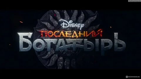Последний богатырь 2 1080