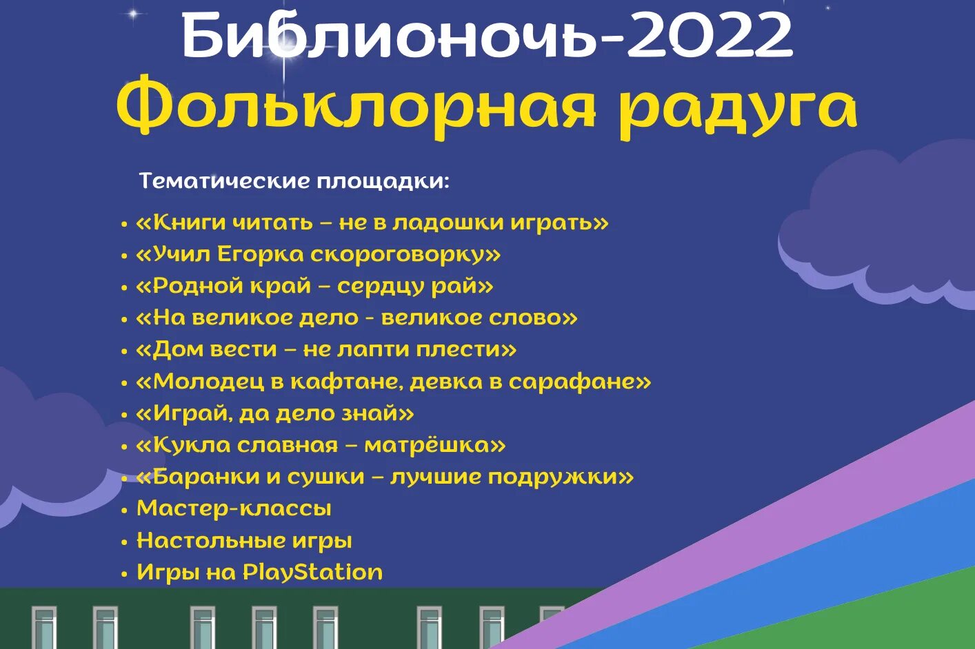 Библионочь 2022. Название Библионочи. Темы Библионочи. Программа Библионочи.