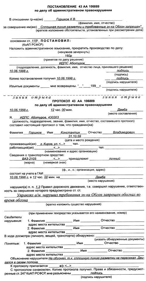 1. протокол нарушения. протокол штрафа гибдд образец. протокол об административном правонарушении гибдд образец. протокол об апн гибдд.