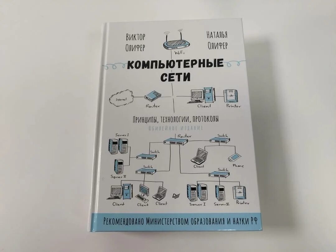 Олиферов компьютерные сети pdf. Компьютерные сети Олифер 6 издание. Компьютерные сети книга Олифер. Олифер Олифер компьютерные сети 2020. Олифер компьютерные сети принципы технологии протоколы.