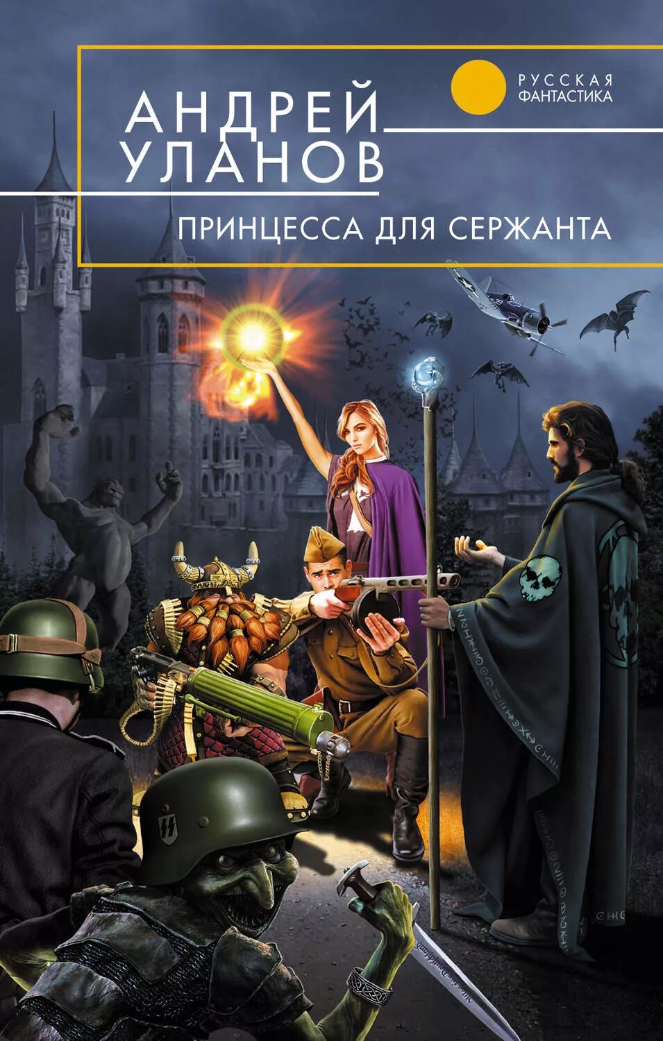 Уланов читать. Книга принцесса для сержанта. Обложки фантастических книг. Обложки книг фантастика.