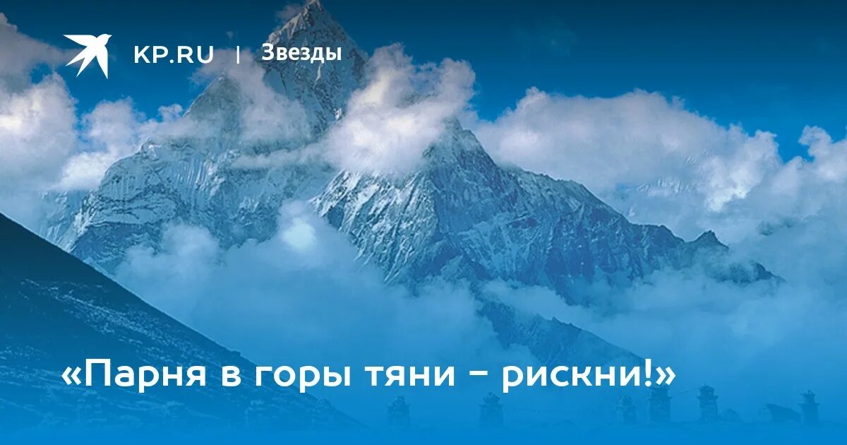 Высоцкий в горы тяни. Парня в горы Тяни. В горы Тяни рискни. Парня в горы Тяни рискни. Горы Тяни.