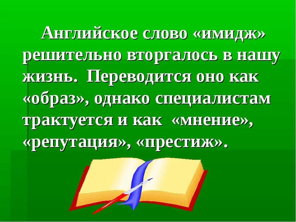 Живи как переводится. Слово имидж на английском. Имидж слово.