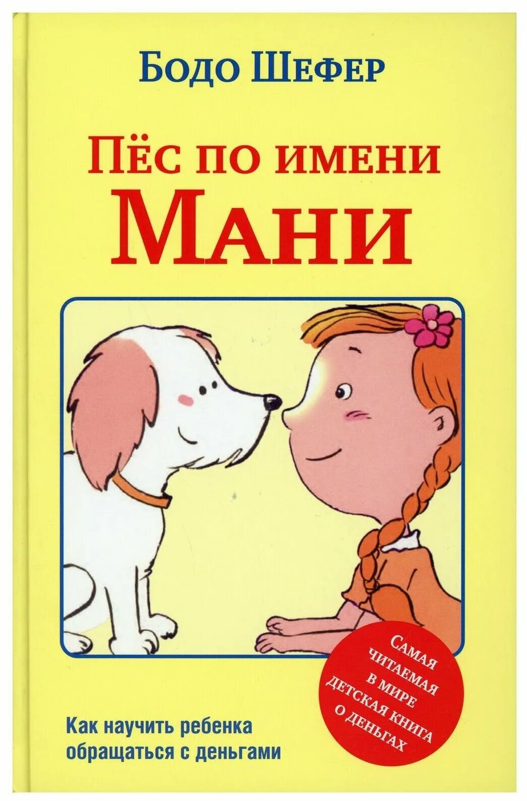Мани книга про собаку. Бодо шефер пёс по имени. Бодо шефер «пес по имени мани, или азбука денег». Пес по имени мани. Песик мани.