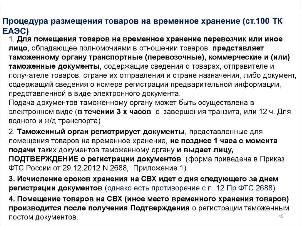 Процедура помещения товаров на временное хранение. Помещение на временное хранение. Порядок помещения товаров на склад временного хранения. Документы при помещении товаров на временное хранение.