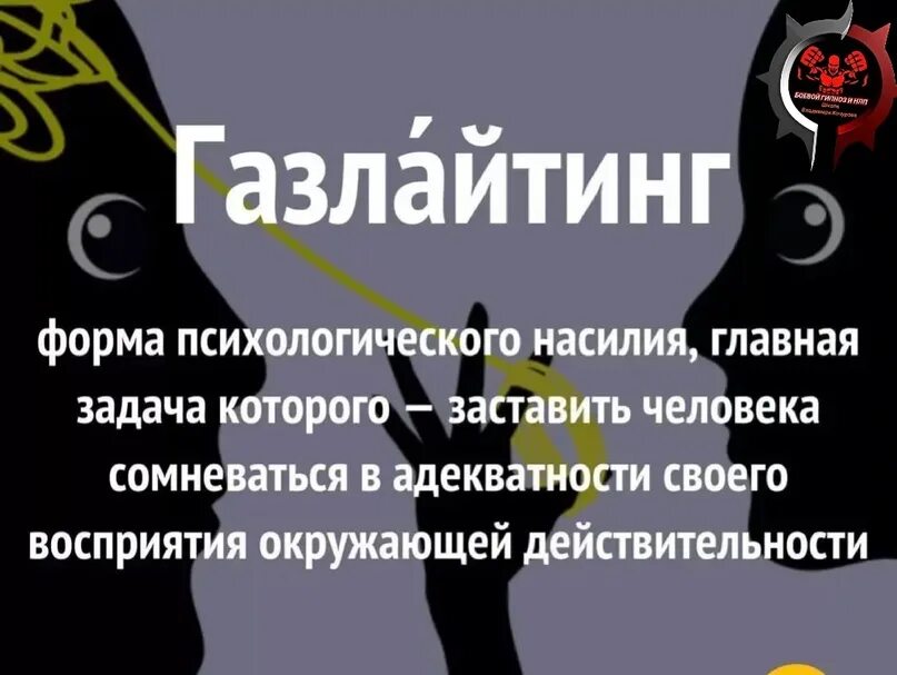 Газлайтер книга 5. Формы психологического насилия газлайтинг. Газлайтинг это в психологии. Газлайтинг презентация. Манипуляция газлайтинг.