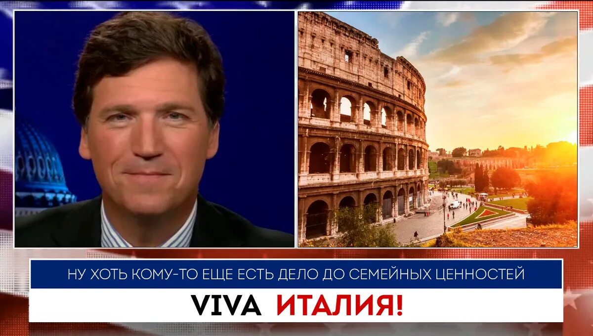 Такер карлсон дурацкий перевод. Viva Italia перевод. Такер Карлсон на русском последний выпуск. Население Италии 2022.