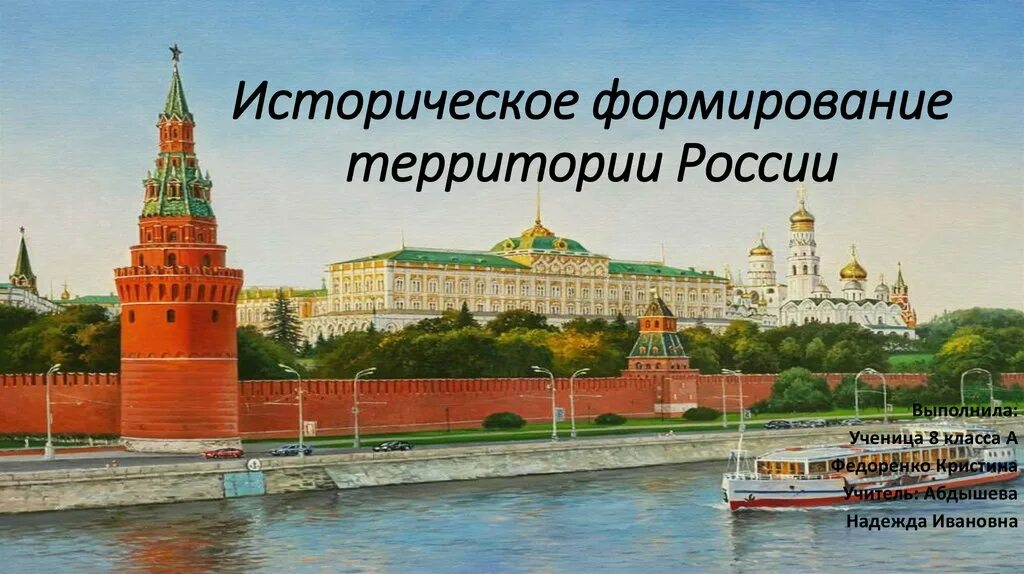 Формирование территории России. Формирование территории России презентация. Презентация по географии 9 класс формирование территории России. Россия для презентации.