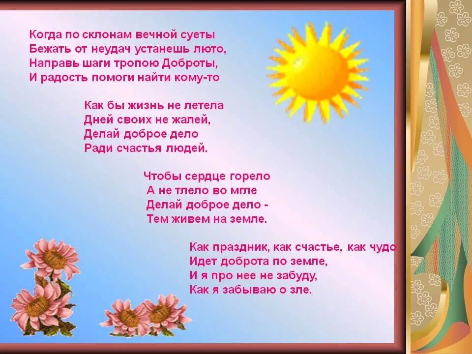 Стихотворение о добром слове. Стихи о добре. Стихи о доброте. Стихи о добре для детей. Стихи о доброте для детей.