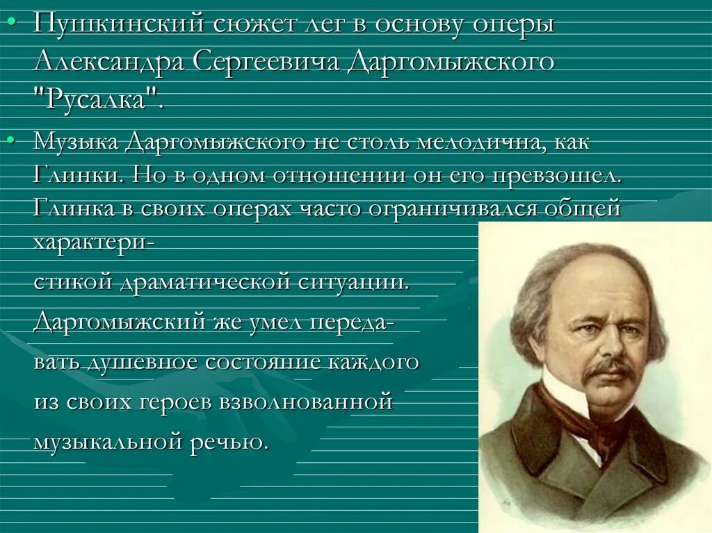 В основе сюжета произведения. Даргомыжский композитор. Даргомыжский портрет.