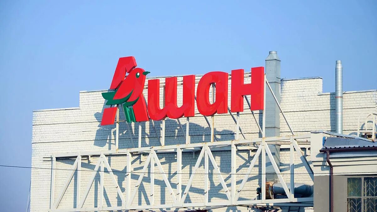 Ашан. Ашан Россия. Ашан Украина. Ашан логотип. Auchan компании франции