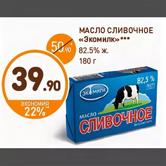 Масло сливочное дикси. Масло сливочное 82,5 Дикси. Дикси масло сливочное Экомилк. Скидки в Дикси на сливочное масло. Экомилк масло сливочное 82.5%, 180 г.