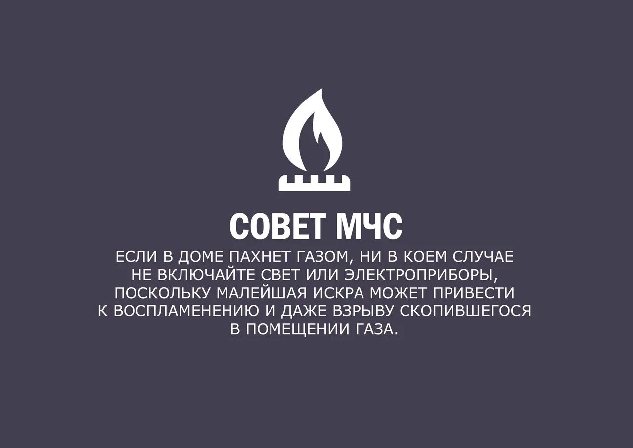 Вонючие газы. Совет МЧС. Советы от МЧС. Вонючий ГАЗ. Совет дня МЧС.