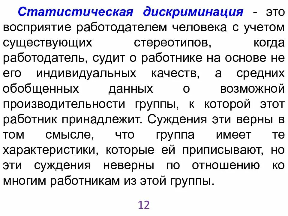 Основание дискриминации. Статистическая дискриминация. Дискриминация на рынке труда. Статистическая дискриминация на рынке труда это. Примеры дискриминации на рынке труда.