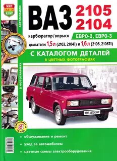 Книга ремонта ваз 2104