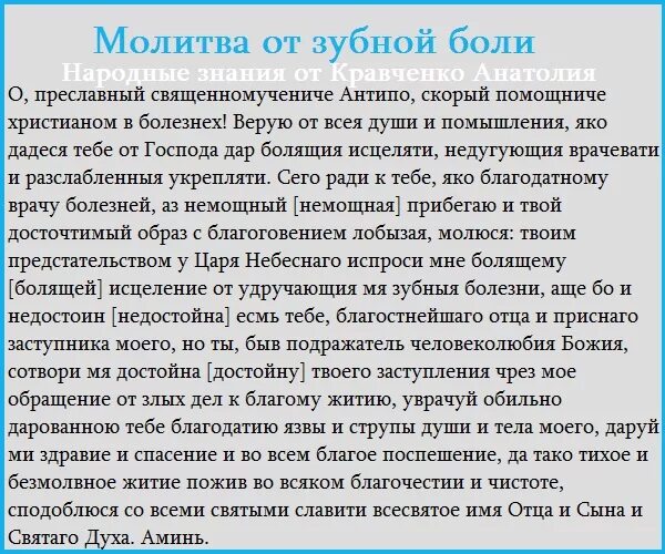 Молитва от зубной боли. Молитва Антипе при зубной боли. Молитва от больного зуба. Молитва чтобы не болели зубы.