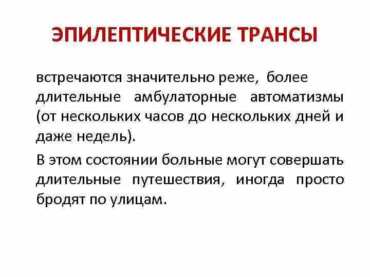 Амбулаторный автоматизм при эпилепсии. Трансамбулаторный автоматизм при эпилепсии. Амбулаторный автоматизм это в психиатрии. Амбулаторный автоматизм