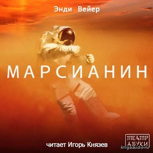 Слушать читает князев. Энди Вейр Марсианин книга. Вейр Энди. Марсианин обложка книги. Вейр Энди Марсианин 2015 книга. Энди Вейер Марсианин обложка.