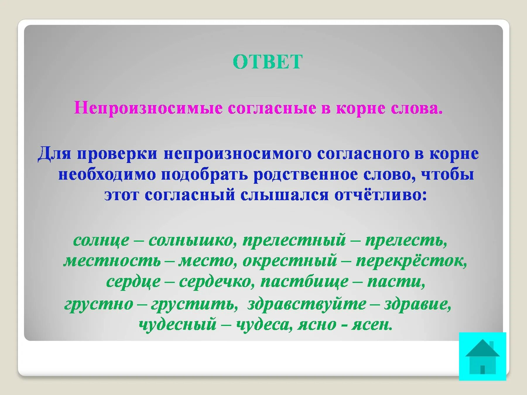 Слова с непроизносимыми согласными в корне. Непроизносимой согласнst. не произносимые согластне. не пооизносимые гласные в корне. не приизносимые согласные в корне слова.