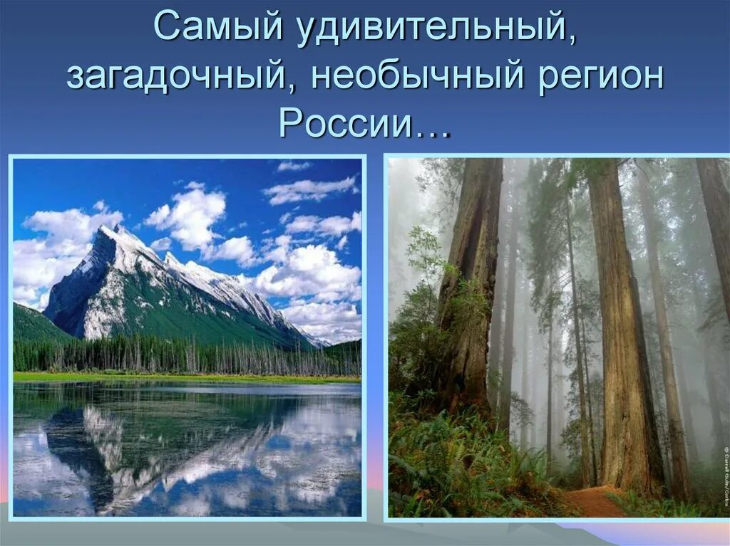 Дайте оценку природных дальнего востока. Дальний Восток слайд. Дальний Восток достопримечательности. Достопримечательности дальнего Востока и Сибири. Достопримечательности дальнего Востока России.