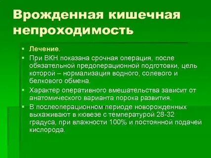 Врожденная кишечная
