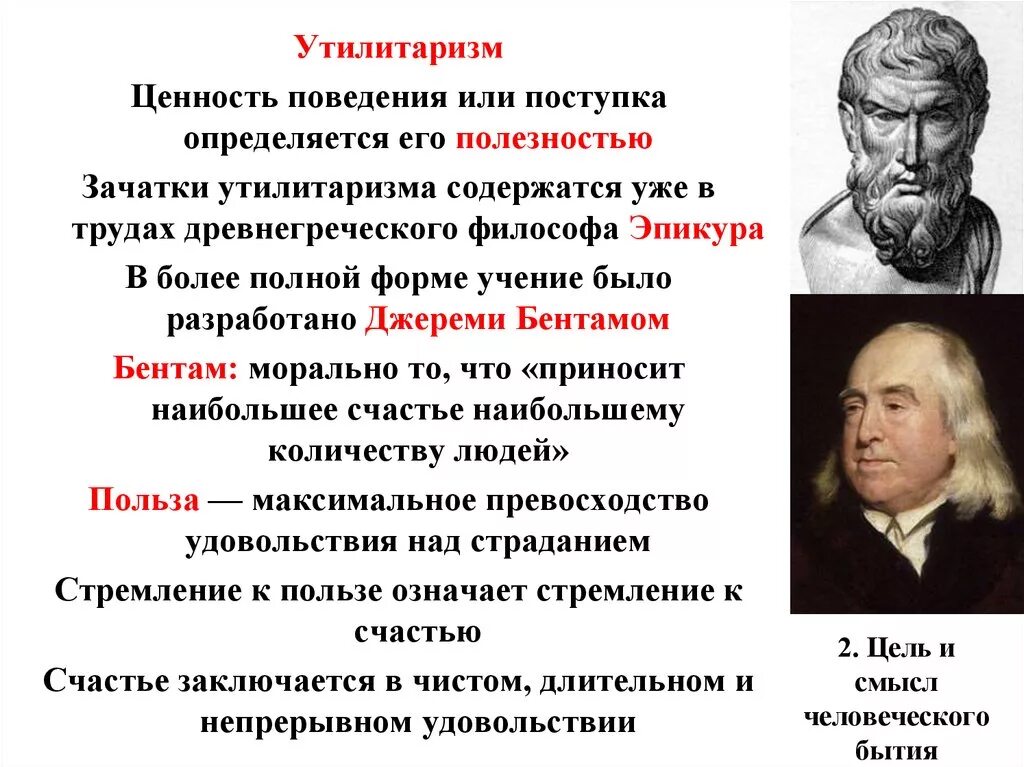 Утилитаризм (и. Бентам, Дж. Ст. Милль). Утилитаризм это в философии. Основные положения утилитаризма. Утилитарность в философии. Утилитаризм в философии