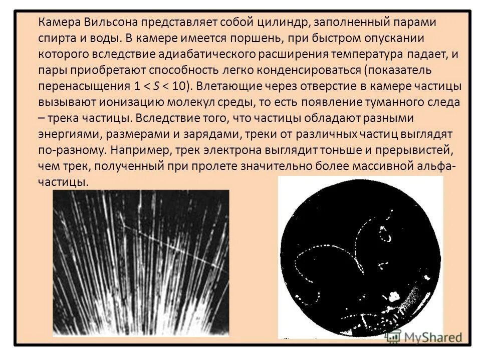 Почему трек имеет. Камера Вильсона частицы. Треки частиц в камере Вильсона. Камера Вильсона треки. Движение заряженных частиц в камере Вильсона.