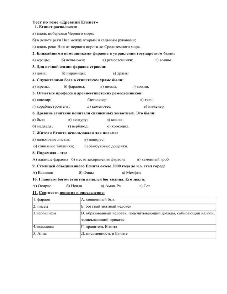 Контрольная работа по древнему Египту 5 класс с ответами. Тест по истории 5 класс Египет с ответами. Контрольная работа по истории 5 класс тема древний Египет. Контрольная работа 5 класс история тема древний Египет.