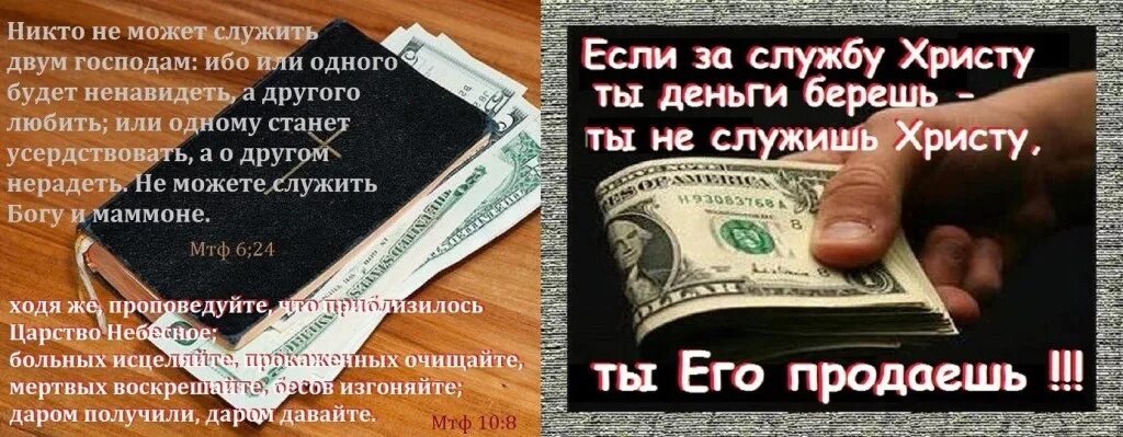 Бог помог деньгами. Невозможно служить двум господам богу и мамоне. служить двум господам. нельзя служить богу и мамоне библия. не можете служить двум господам богу и мамоне библия.