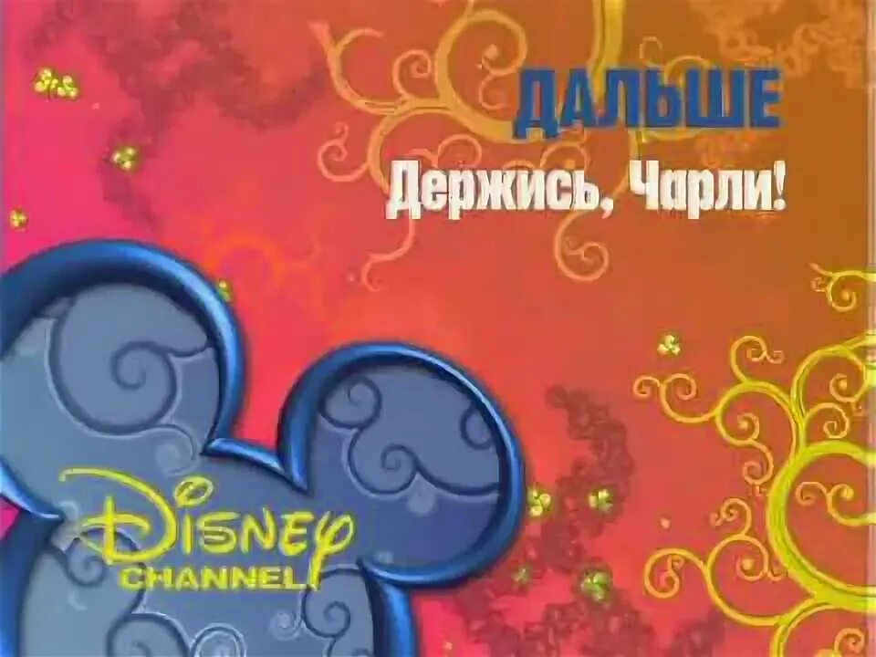 Дисней русский канал. Канал Disney (Россия). Золотая коллекция канал Disney. Disney channel Russia осень. Дисней канал логотип.