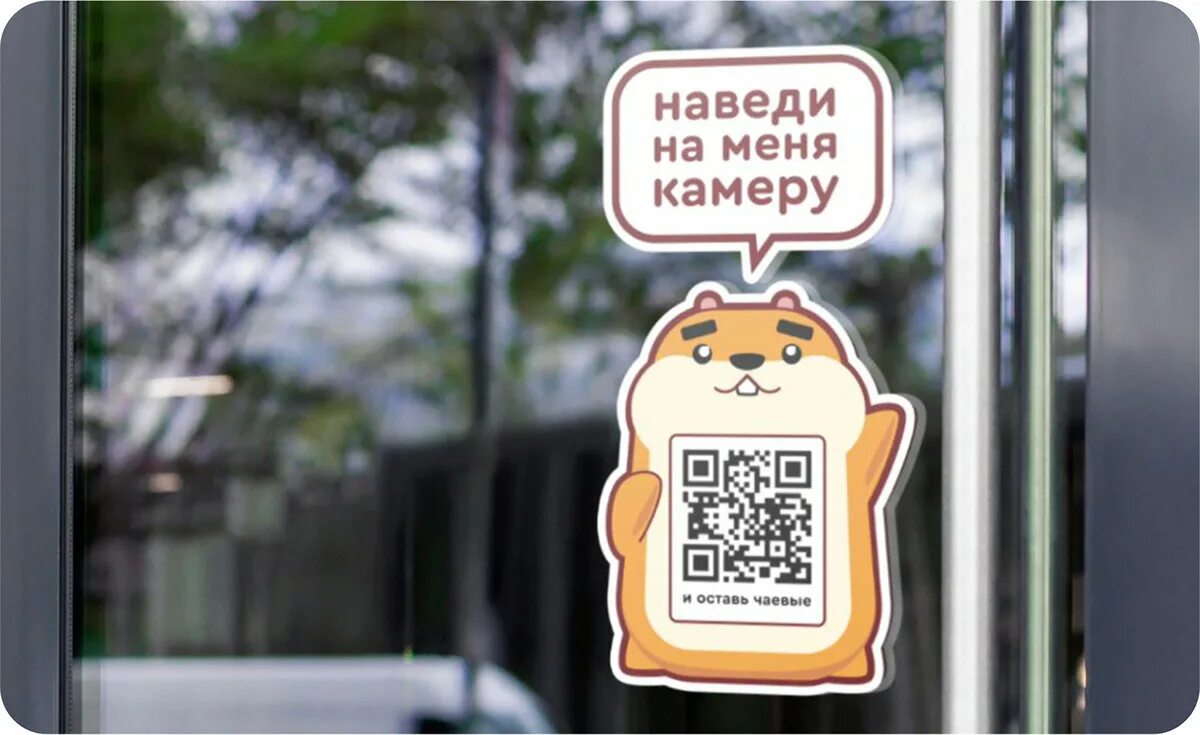 Электронная визитка для чаевых. QR код чаевые. Терминал для чаевых. Чаевые карточкой.