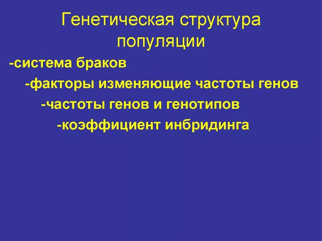 Частоты генов и генотипов. Генетическая структура популяции. Полиморфизм популяций. Генетическая структура популяции. Популяционная структура человечества. Диагенетическая структура.