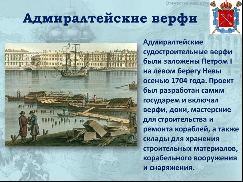 Первые вместе проект. Адмиралтейская верфь в Санкт-Петербурге при Петре 1. Судостроительная верфь Санкт-Петербург при Петре 1. Верфи Санкт-Петербурга при Петре 1. Адмиралтейская верфь в Санкт-Петербурге в 18 веке.