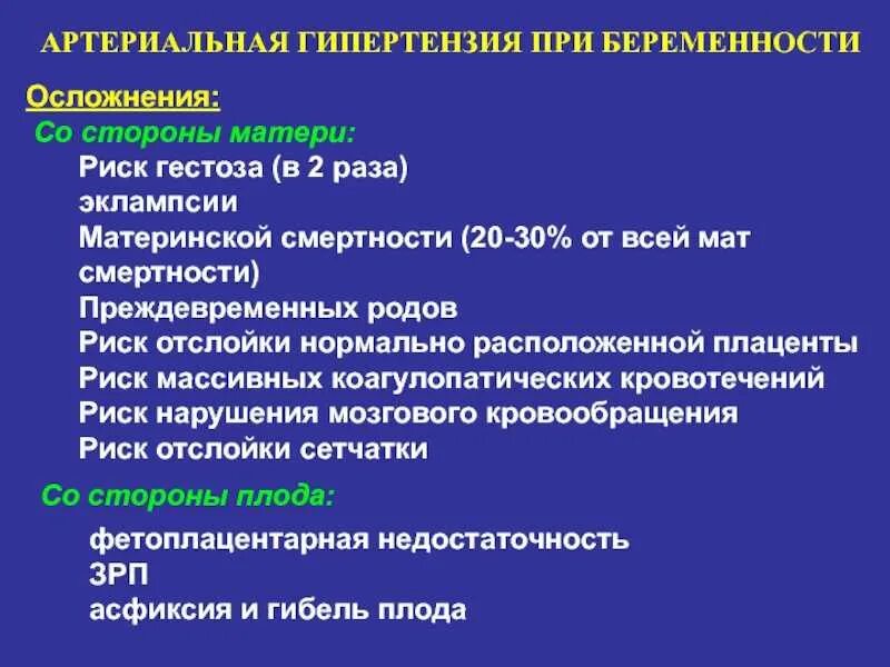 Осложнения аг. Осложнения гипертонической болезни у беременных. Осложнения течения беременности при артериальной гипертензии:. Риск осложнений при беременности. Осложнения беременности при гипертонической болезни.