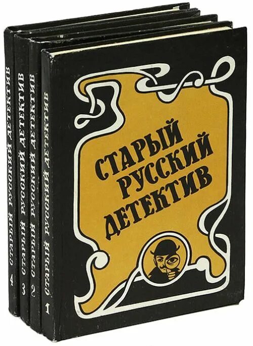 Русский детектив книга в ухе. Старый русский детектив книги. Старая детективная книга. Сборник детективов. Детективы кто старые книги..