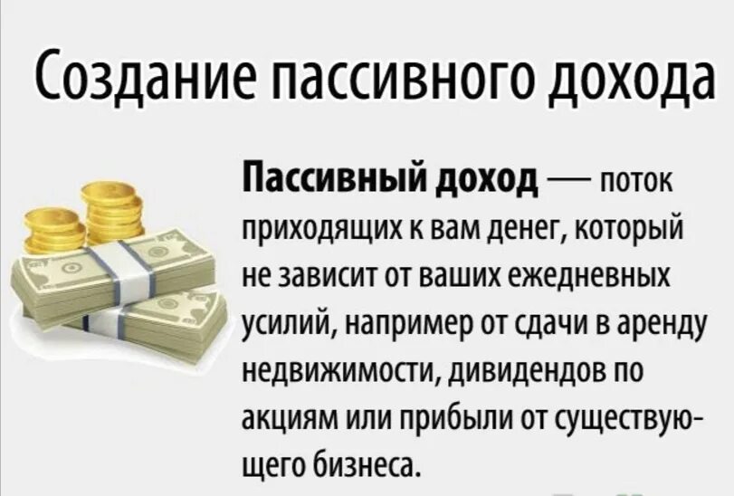 Получите свой первый доход. Пассивный доход. Инвестиции пассивный доход. Высказывания про пассивный доход. Как пассивный доход.