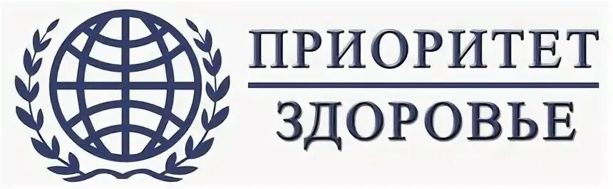 Приоритет здоровья