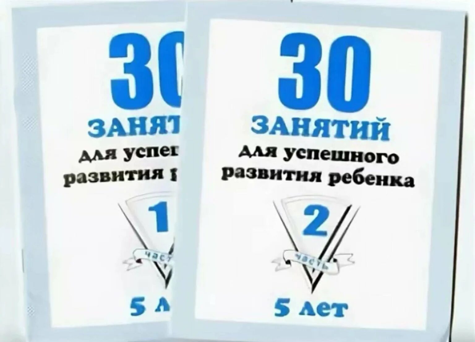 Любые 30 заданий. 30 Занятий для успешного развития ребенка. 30 Успешных занятий для детей 5 лет. 30 Занятий для успешного развития ребенка 5 лет. 30 Занятий для успешного развития ребенка. 5 Лет. Часть 1.