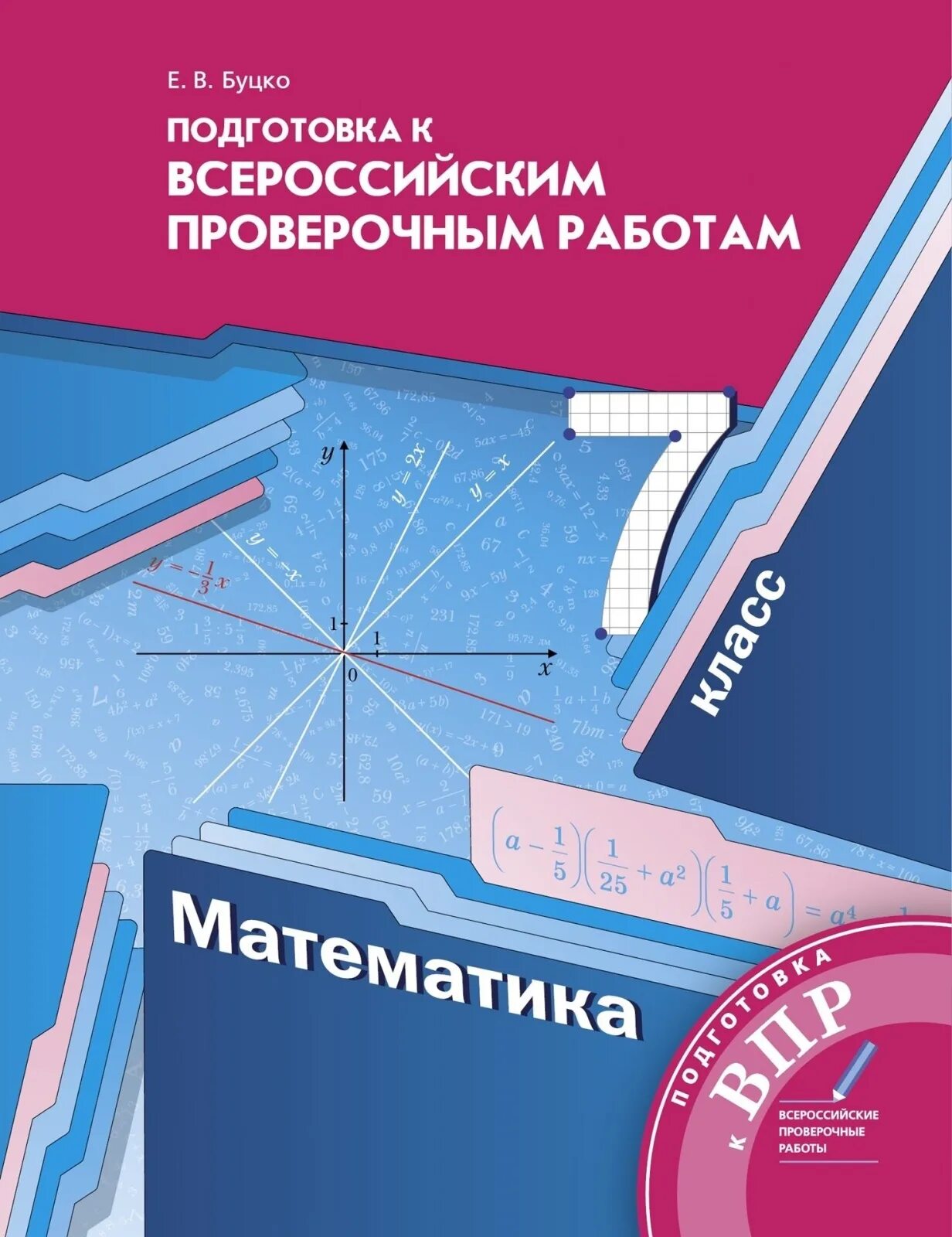 Впр математика 7 мерзляк. Подготовка к Всероссийским ВПР 5 класс математика е в Буцко. Математика Мерзляк Буцко. ВПР по математике 7 класс Буцко. ВПР по математике 5 класс Буцко.