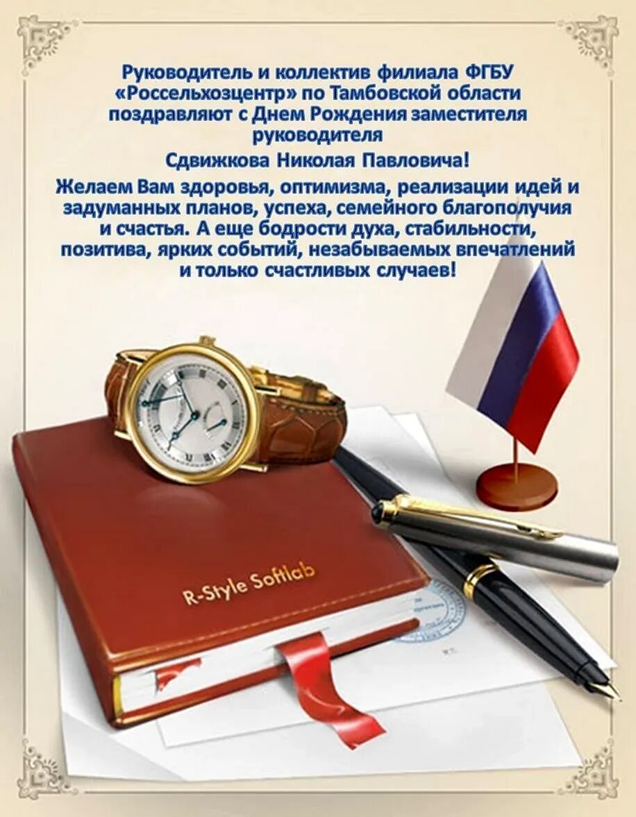 С днем рождения нащальнике. Поздравления с днём рождения мужчине началь. Поздравления с днём рождения мужчине. Поздравления с днём рождения начальнику мужчине. С днём рождения начальнику.