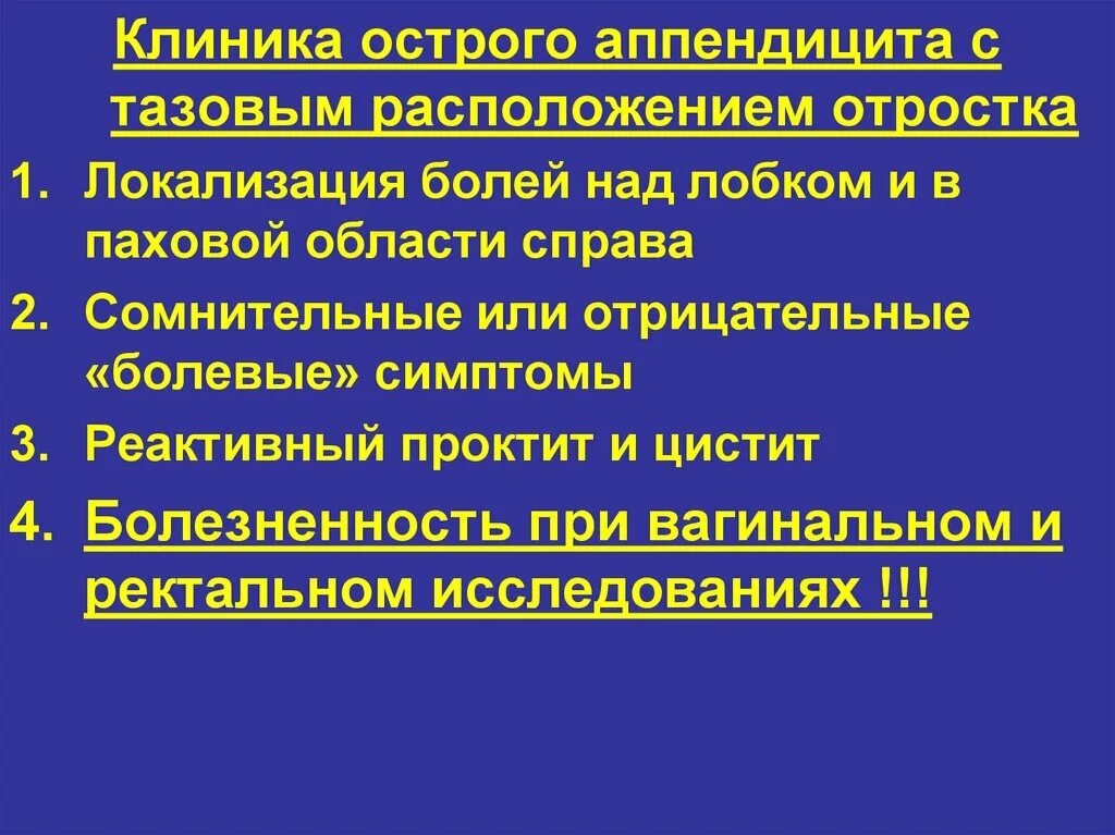 Течение острого аппендицита. Тазовое расположение аппендицита. Тазовый аппендицит клиника. Острый аппендицит тазовое расположение. Клиника острого аппендицита тазовое расположение отростка.