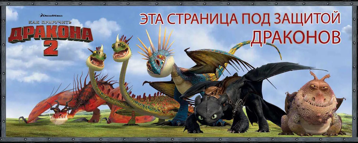 Как приручить дракона 2 читать. Как приручить дракона. как приручить дракона драконы. книга драконов. драконы из как приручить дракона.
