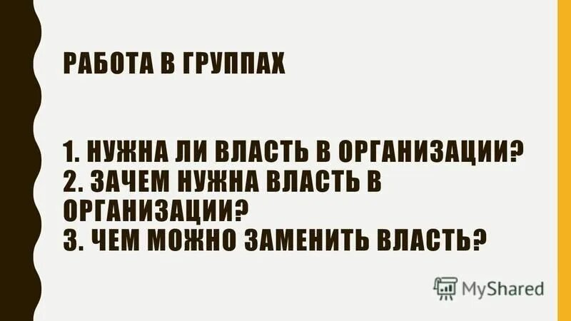 Почему нужна власть