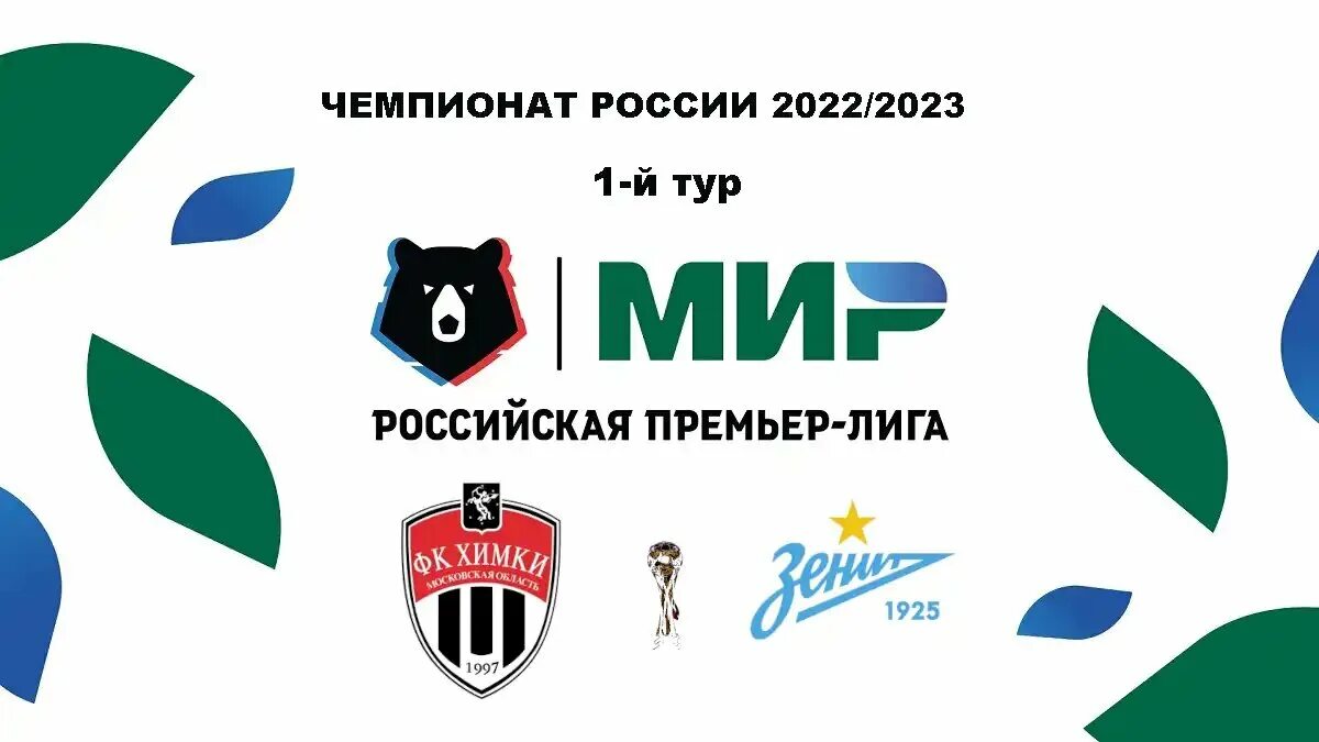 Рпл 2024 2025. Логотип мир РПЛ 2022/2023. Логотип РПЛ 2022. Логотип 2023. Мир Российская премьер лига эмблема.