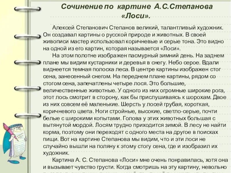 Произведение лоси. Сочинение на тему картины лоси Степанова 2 класс. Степанов лоси картина сочинение. Описание картины Степанова лоси 2 класс. А.С Степанов художник лоси сочинение.