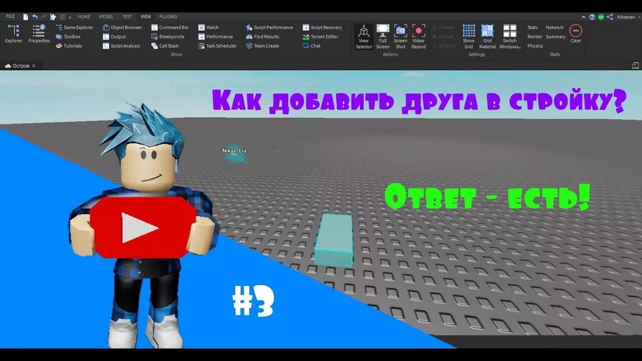 Как добавить друга в roblox. Добавить друга в РОБЛОКСЕ. РОБЛОКС студио. Как добавить друга в РОБЛОКС студио. РОБЛОКС гайд по.