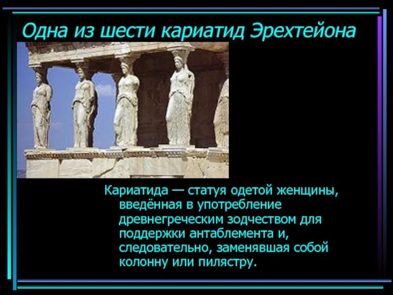 Объясните значение слова кариатида. Кариатиды в древней Греции. Кариатиды скульптура в древней Греции. Кариатиды и Атланты в древней Греции. Кариатида это по истории.