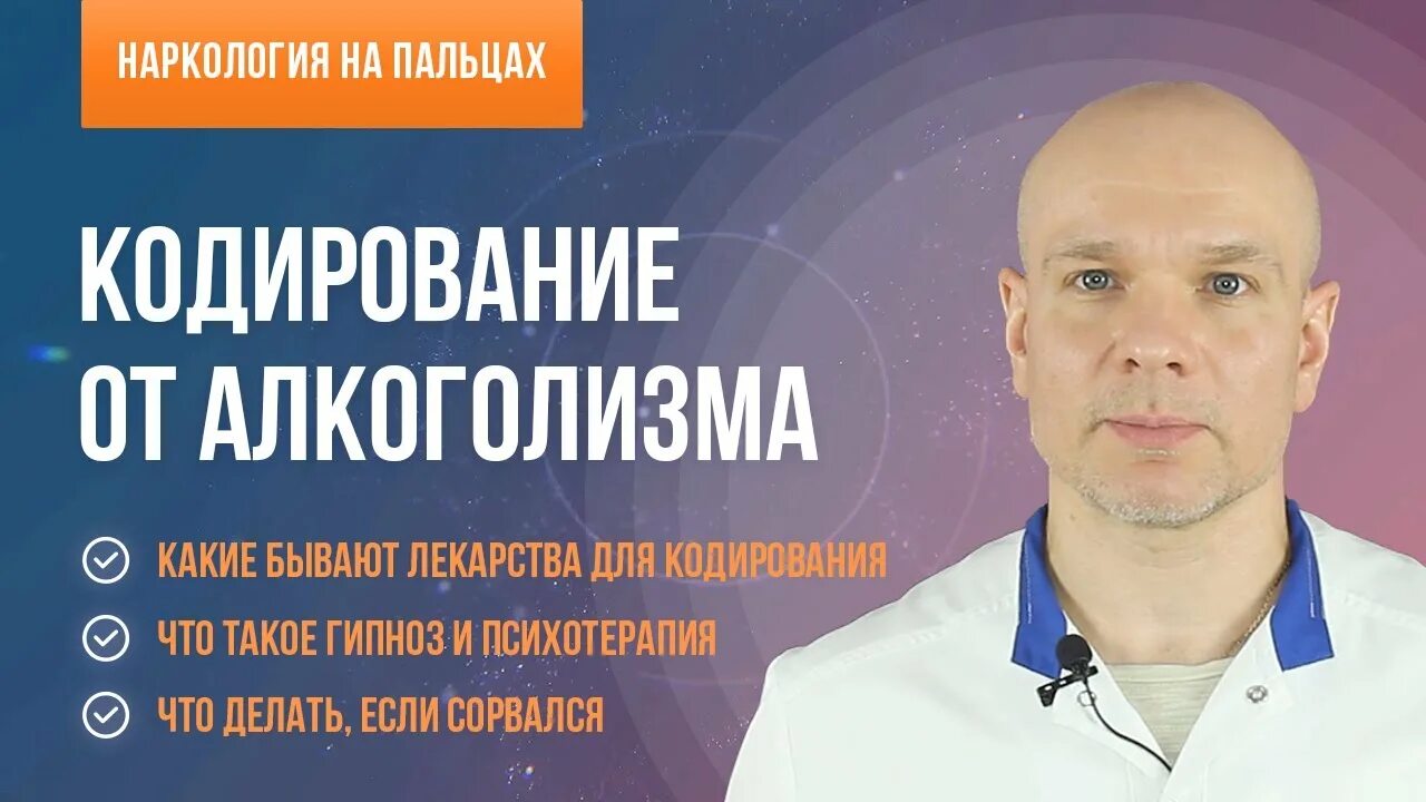 Кодировка от алкоголизма нарколог. Кодирование от алкоголизма. нарколог кодирование. нарколог кодирование от алкоголизма. кодировка гипнозом.